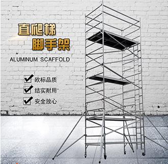 全球各国铝合金脚手架的生产和应用概况