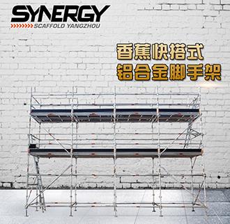 铝合金脚手架让工程更便捷